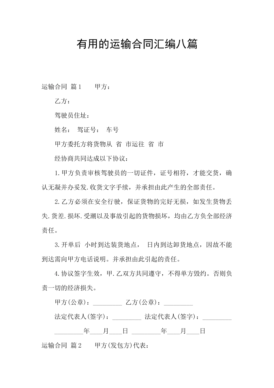 实用的运输合同汇编八篇_第1页
