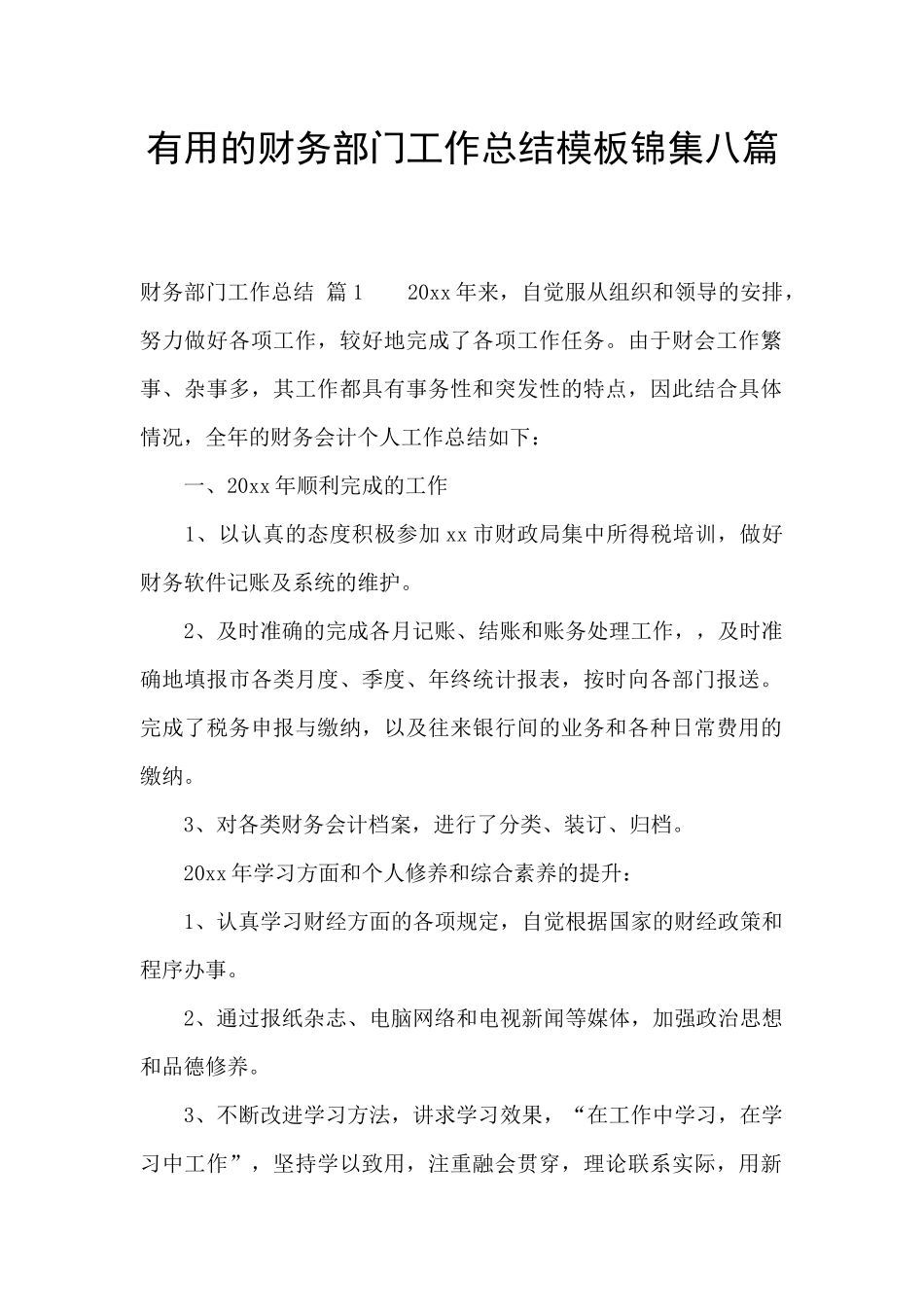 实用的财务部门工作总结模板锦集八篇_第1页