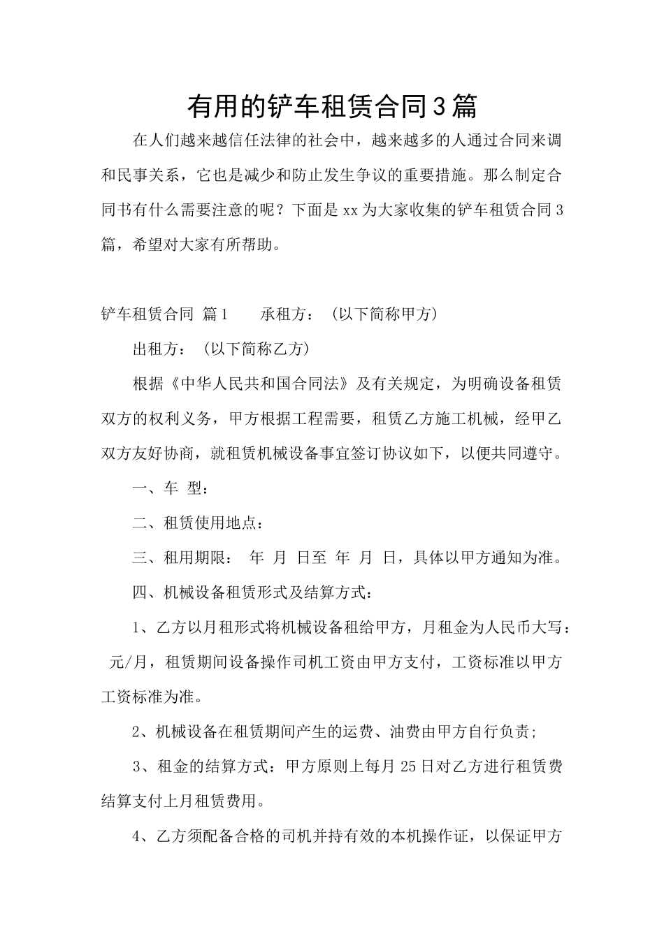 实用的铲车租赁合同3篇_第1页