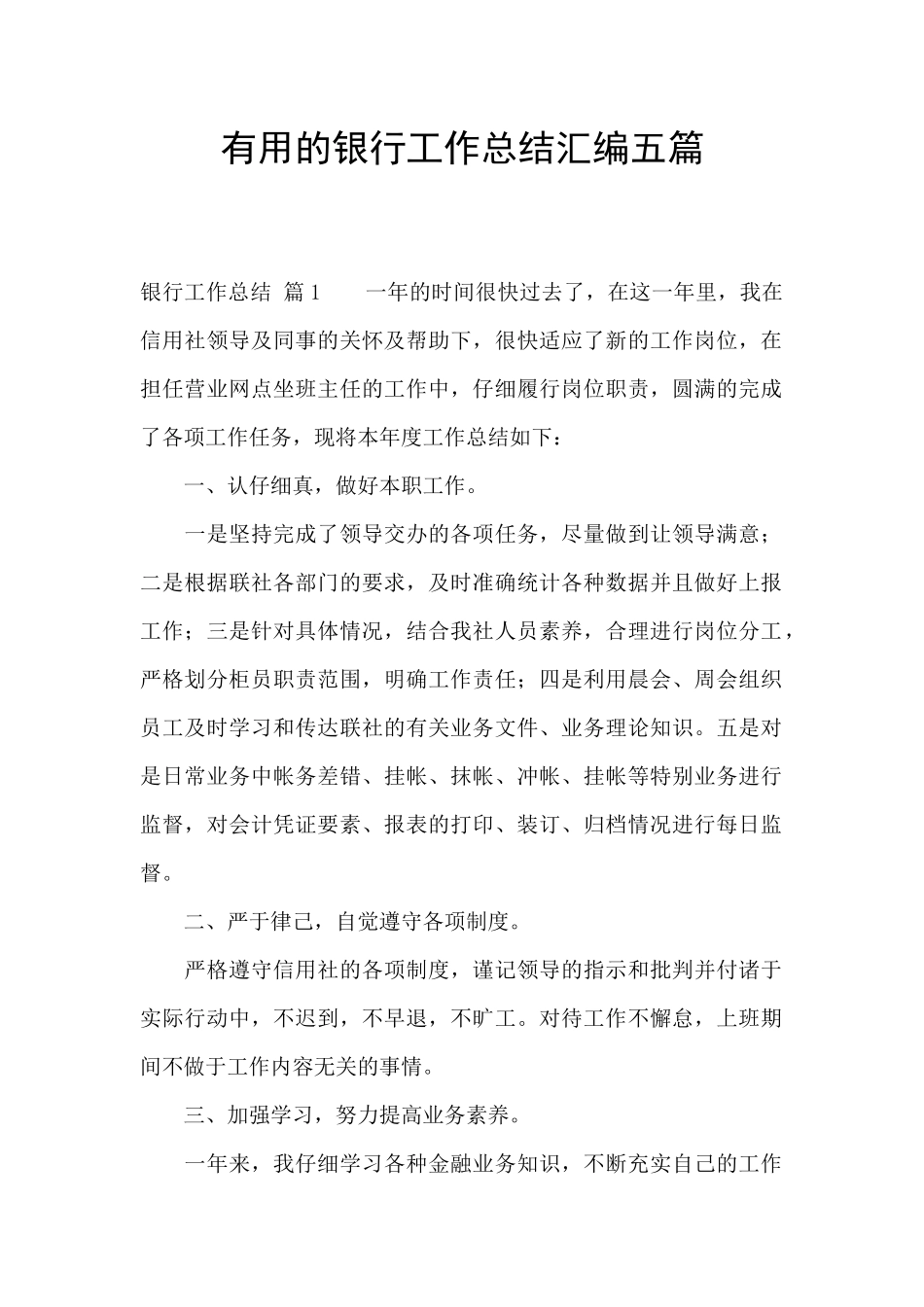 实用的银行工作总结汇编五篇_第1页