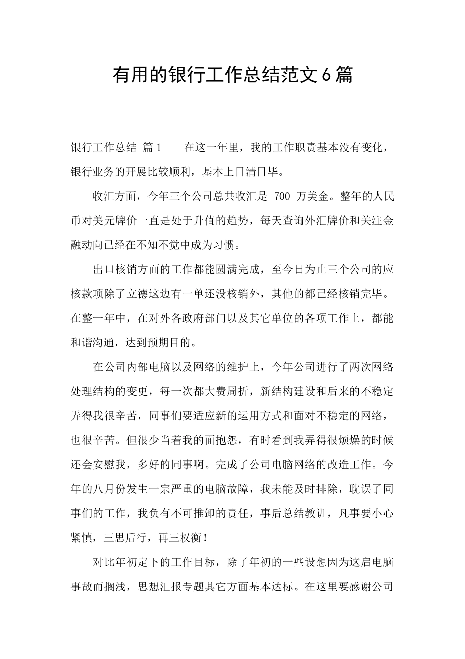 实用的银行工作总结范文6篇_第1页