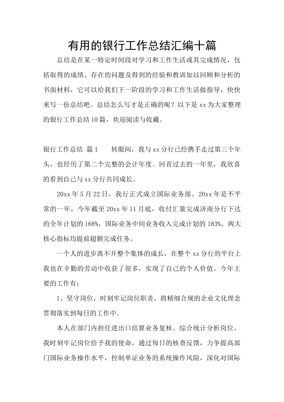 实用的银行工作总结汇编十篇_第1页