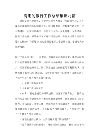 实用的银行工作总结集锦九篇