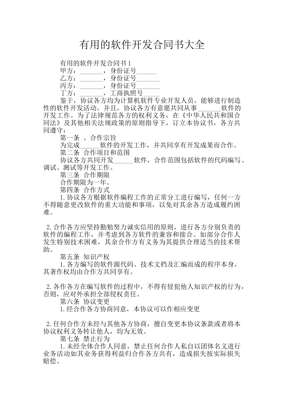 实用的软件开发合同书大全_第1页