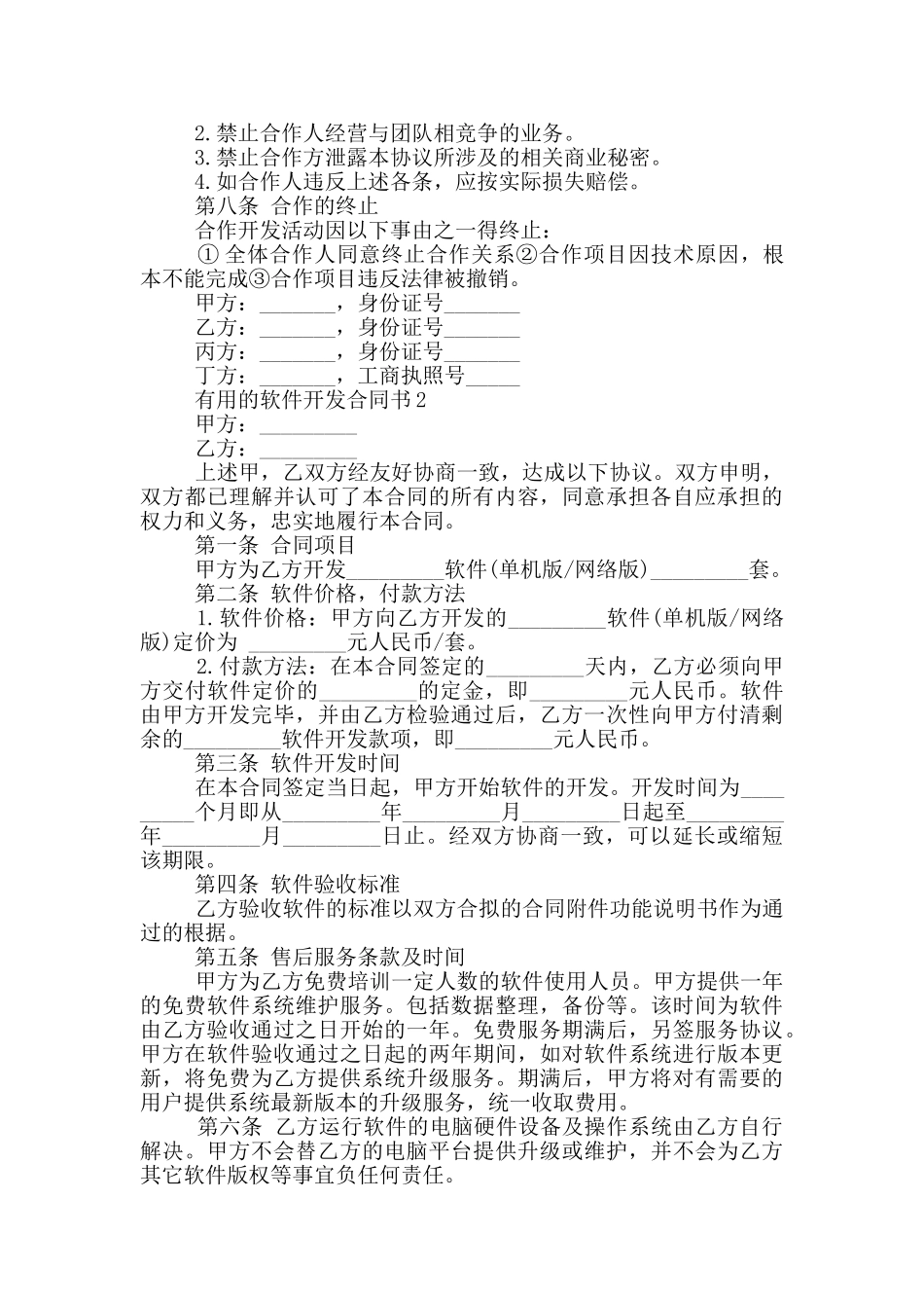 实用的软件开发合同书大全_第2页