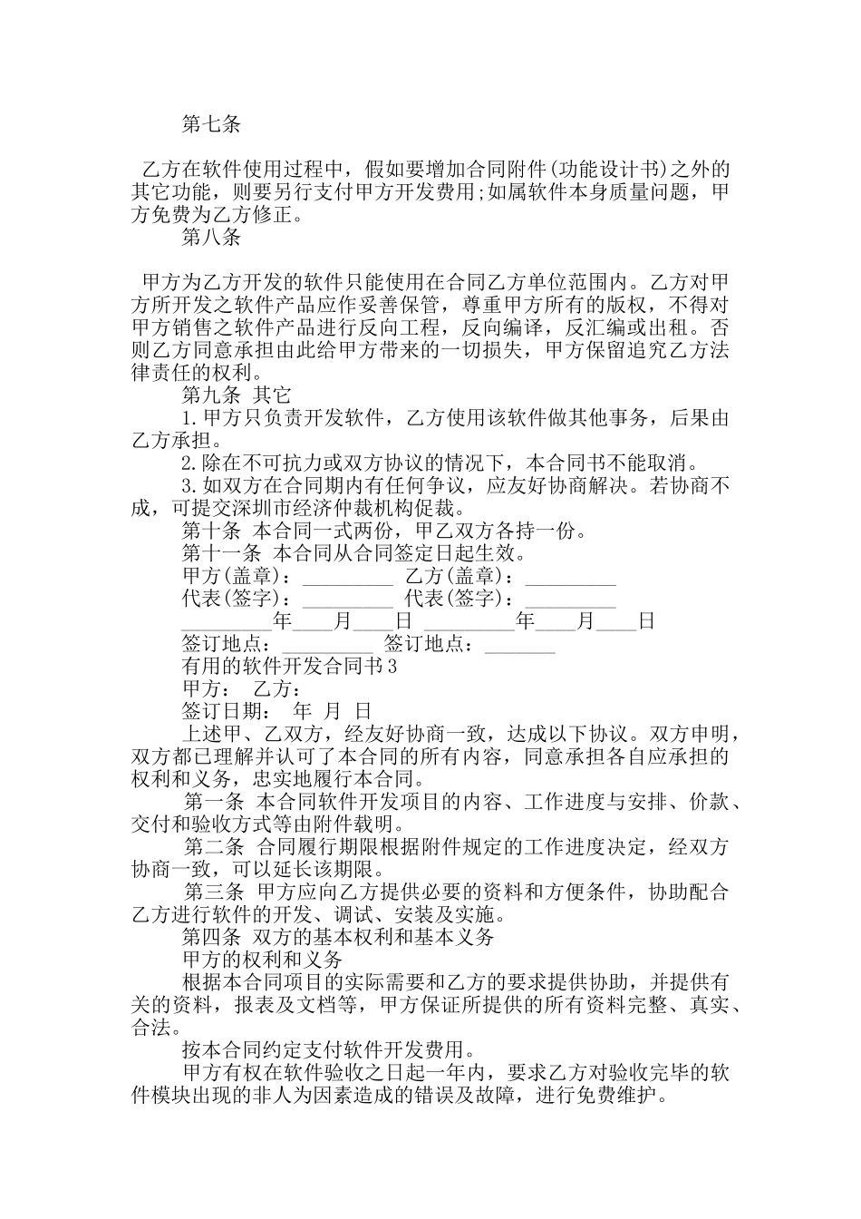 实用的软件开发合同书大全_第3页