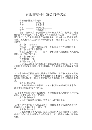 实用的软件开发合同书大全