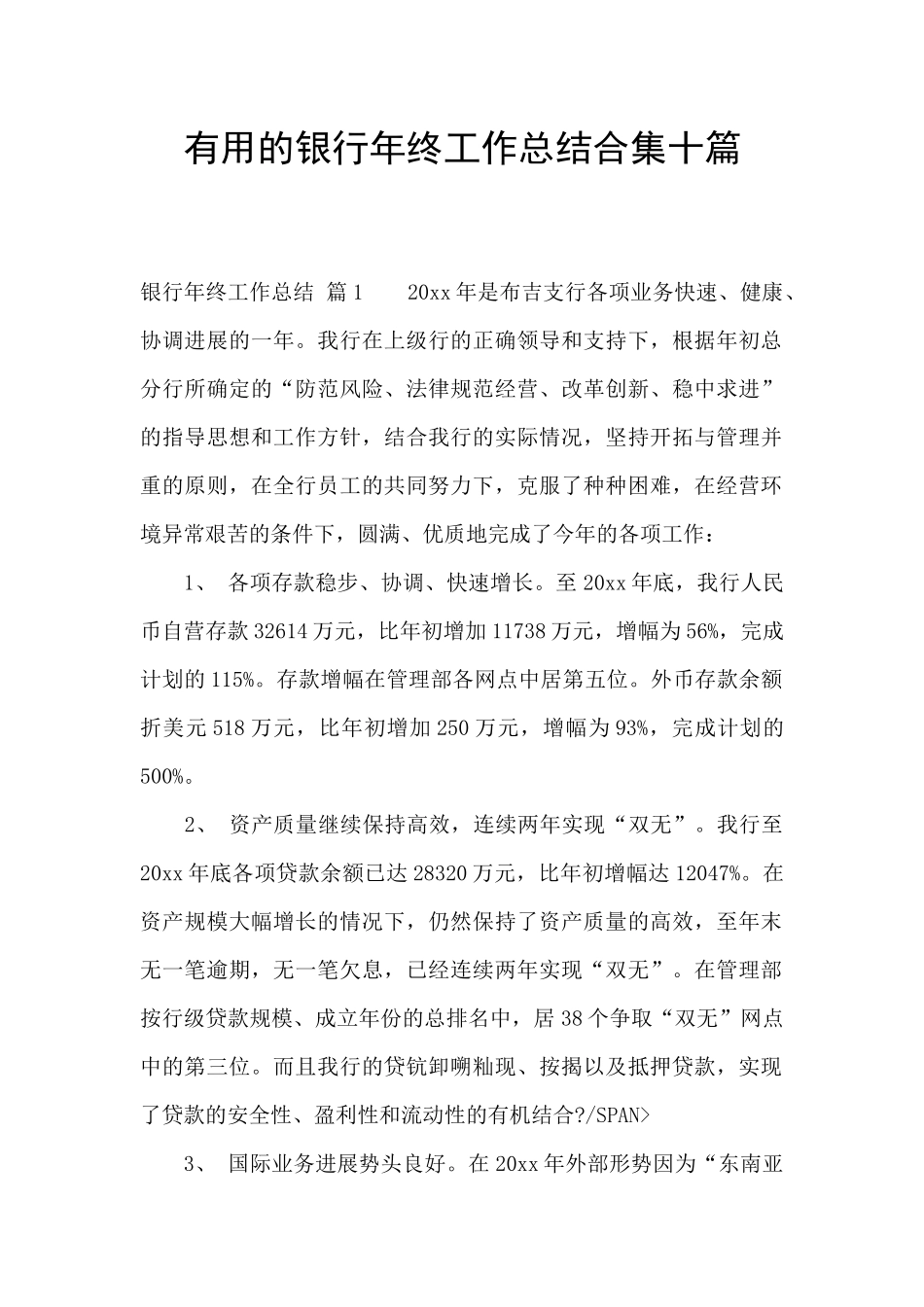 实用的银行年终工作总结合集十篇_第1页