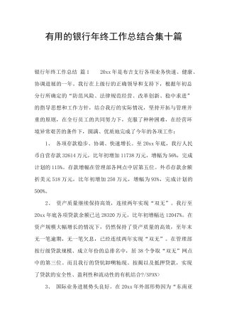 实用的银行年终工作总结合集十篇