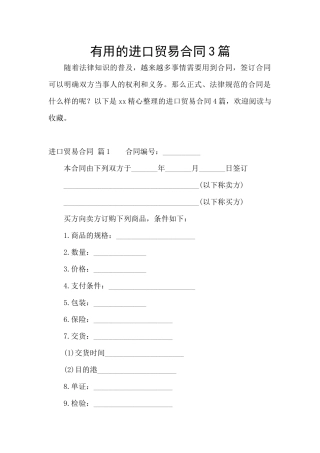 实用的进口贸易合同3篇