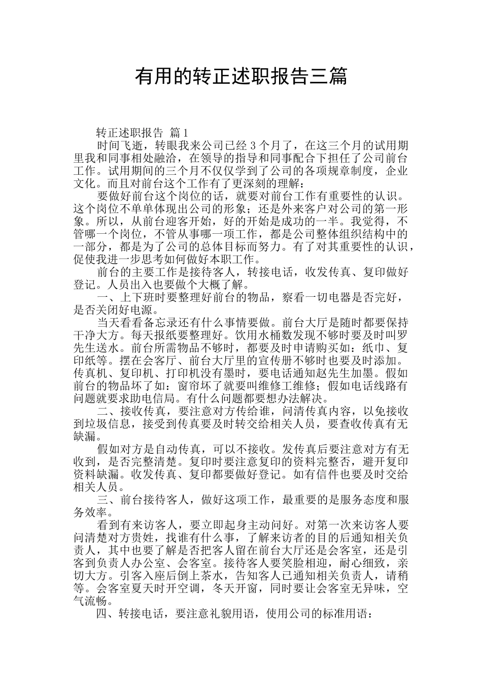 实用的转正述职报告三篇_第1页