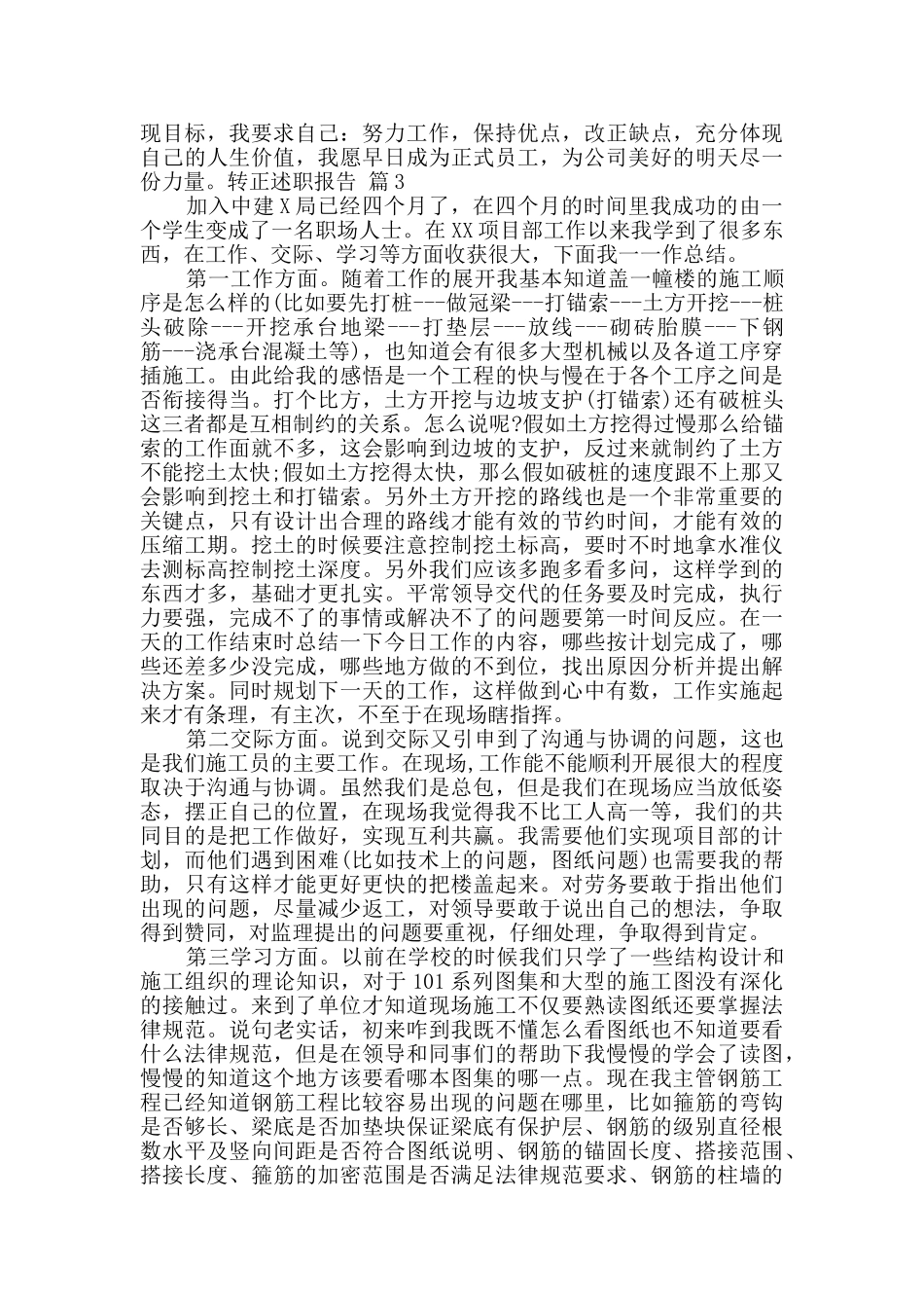 实用的转正述职报告三篇_第3页