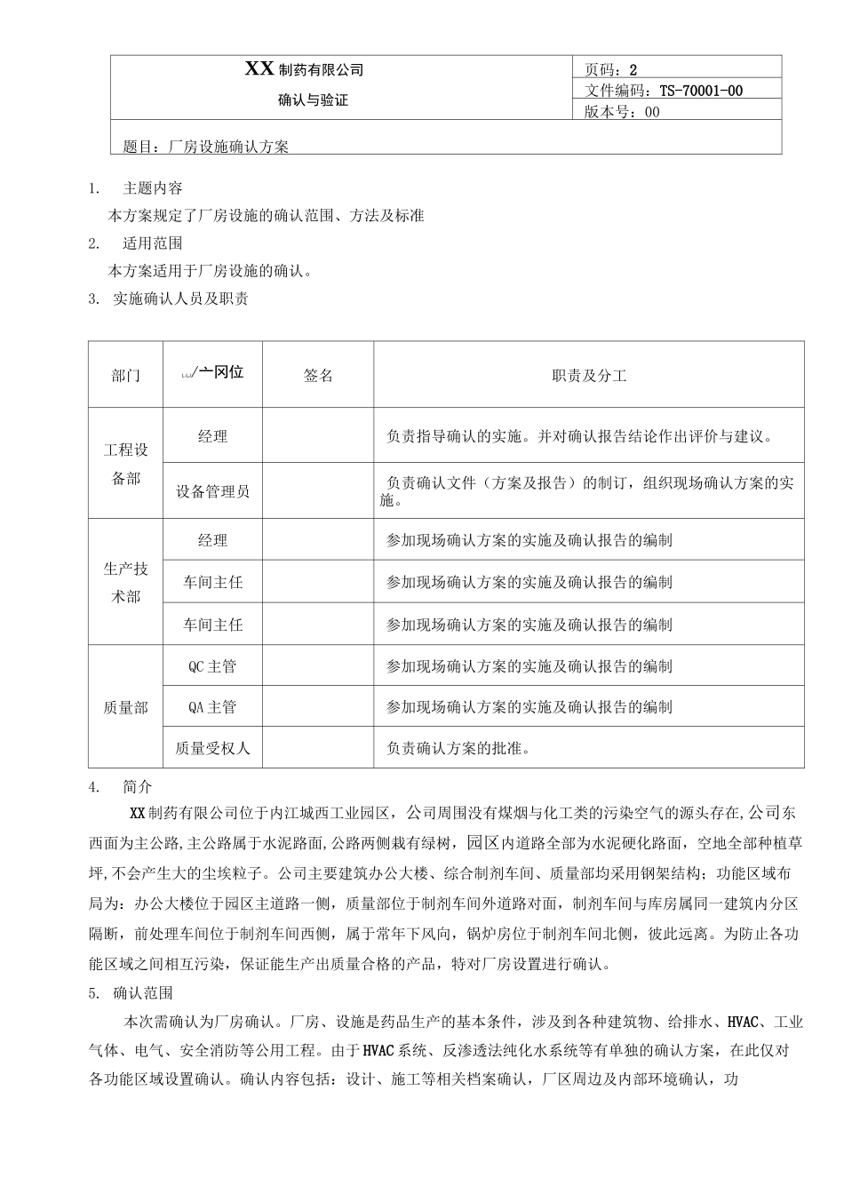 厂房设施确认方案_第2页