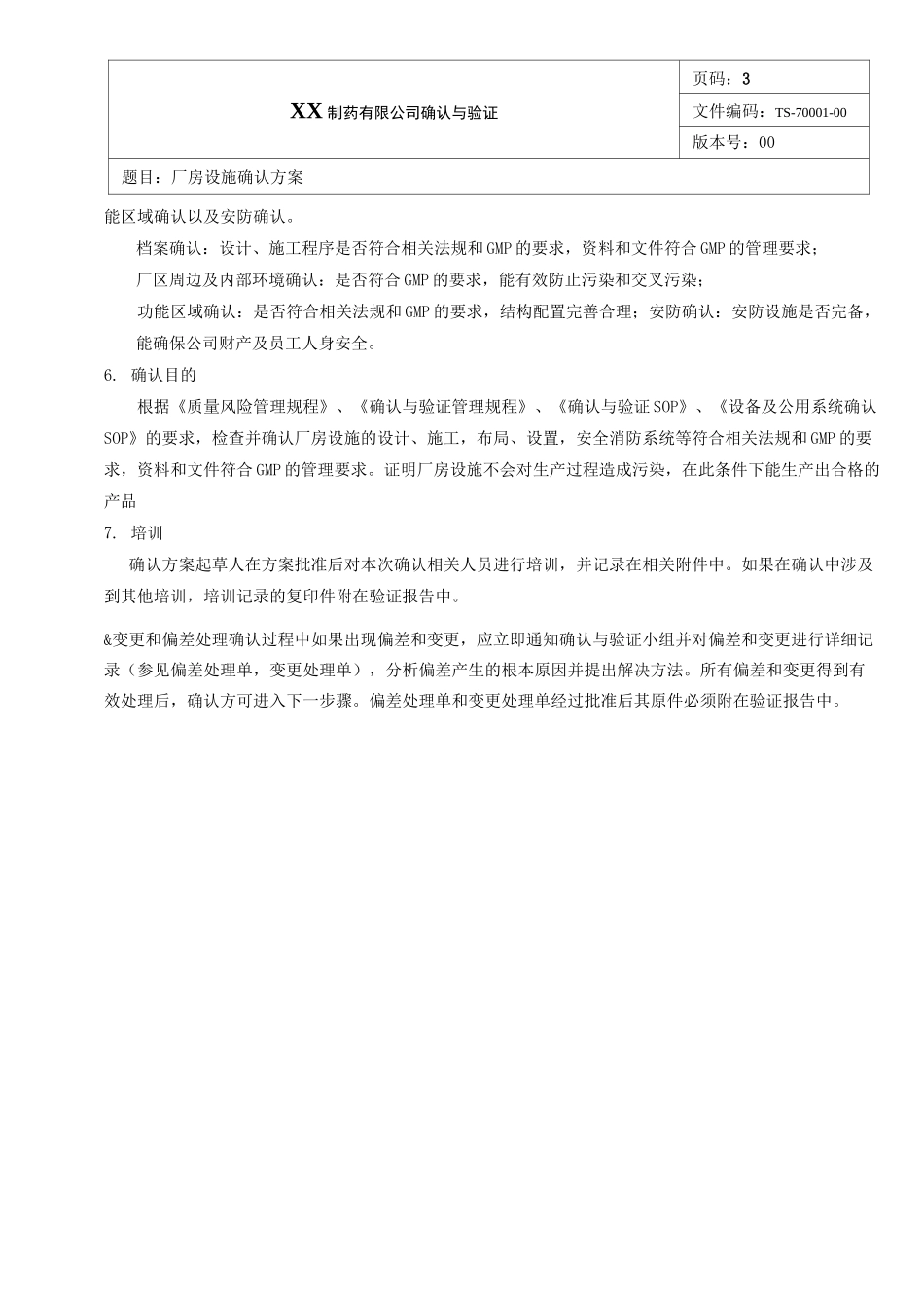 厂房设施确认方案_第3页