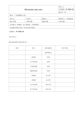 厂房设施确认方案