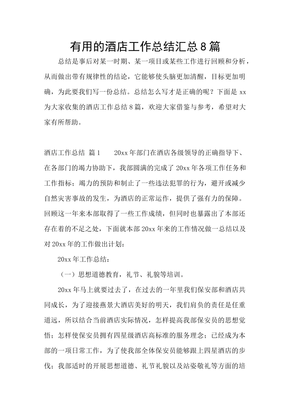 实用的酒店工作总结汇总8篇_第1页