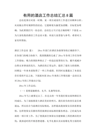 实用的酒店工作总结汇总8篇