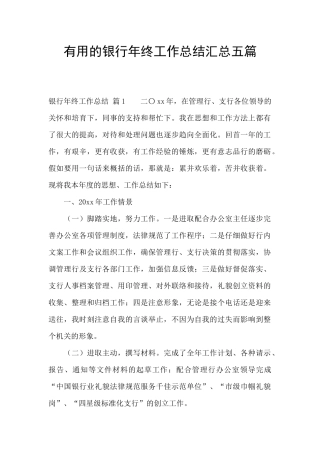 实用的银行年终工作总结汇总五篇