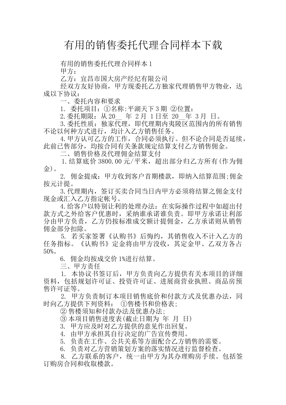 实用的销售委托代理合同样本下载_第1页