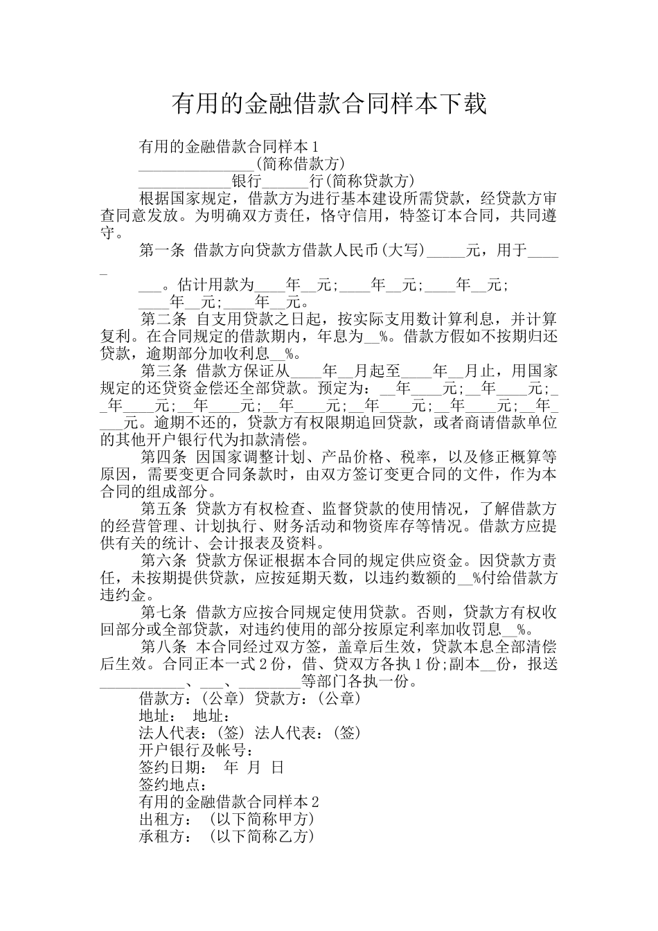 实用的金融借款合同样本下载_第1页