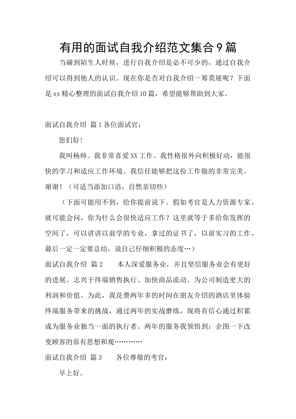 实用的面试自我介绍范文集合9篇_第1页