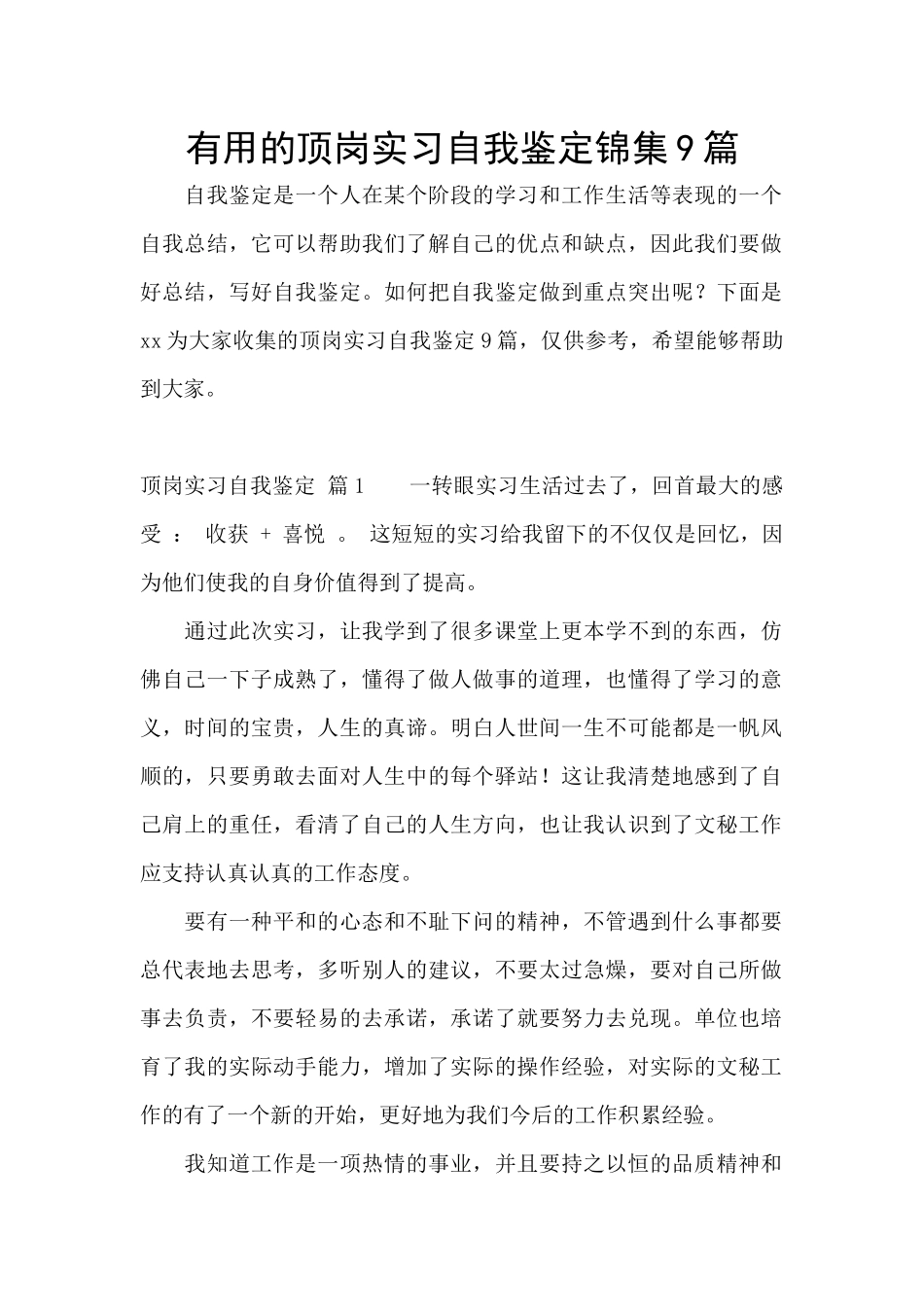 实用的顶岗实习自我鉴定锦集9篇_第1页