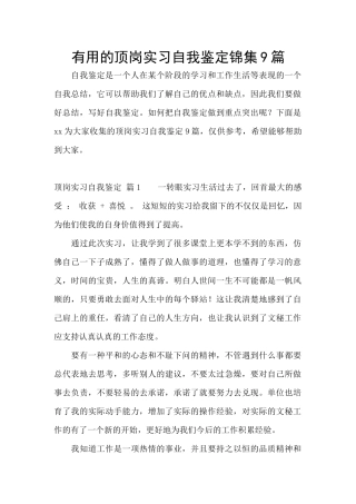 实用的顶岗实习自我鉴定锦集9篇