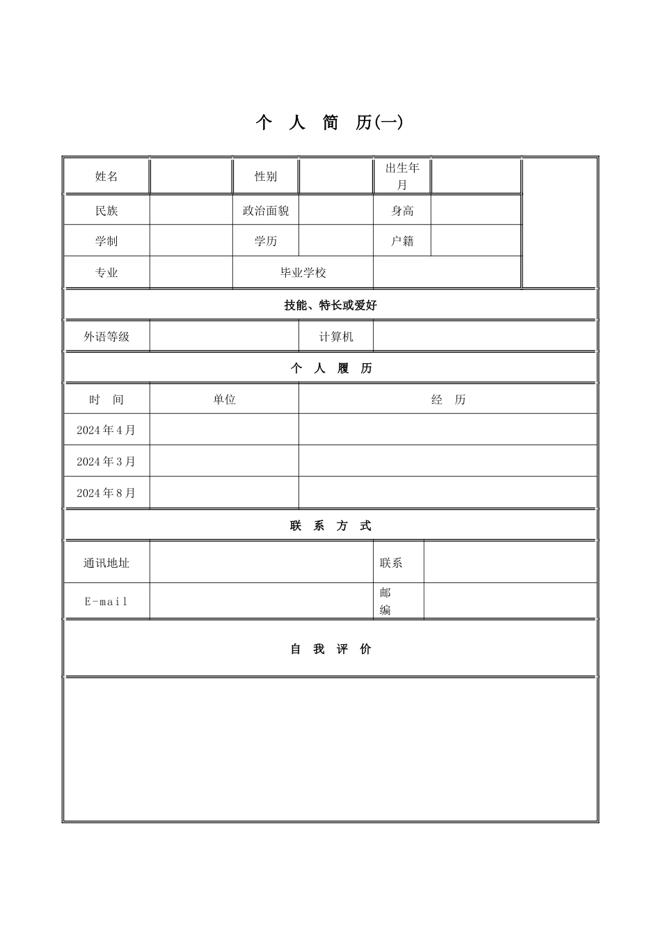 实用简历格式_第1页