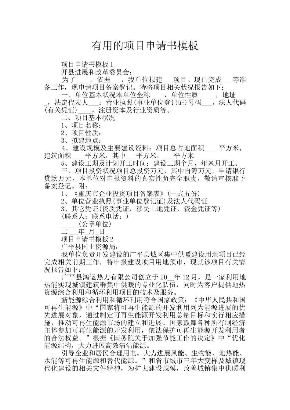 实用的项目申请书模板_第1页