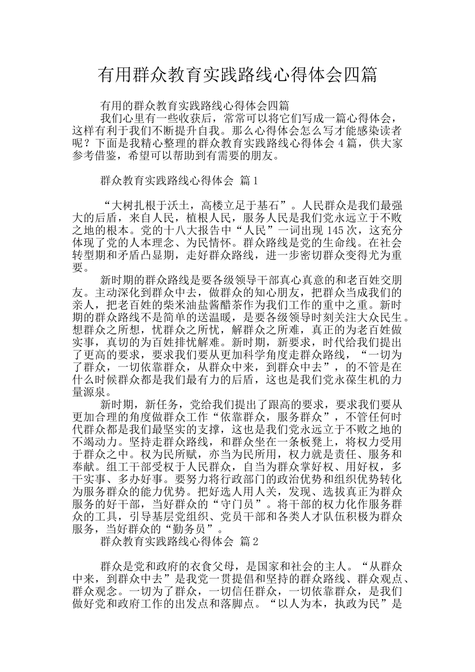 实用群众教育实践路线心得体会四篇_第1页