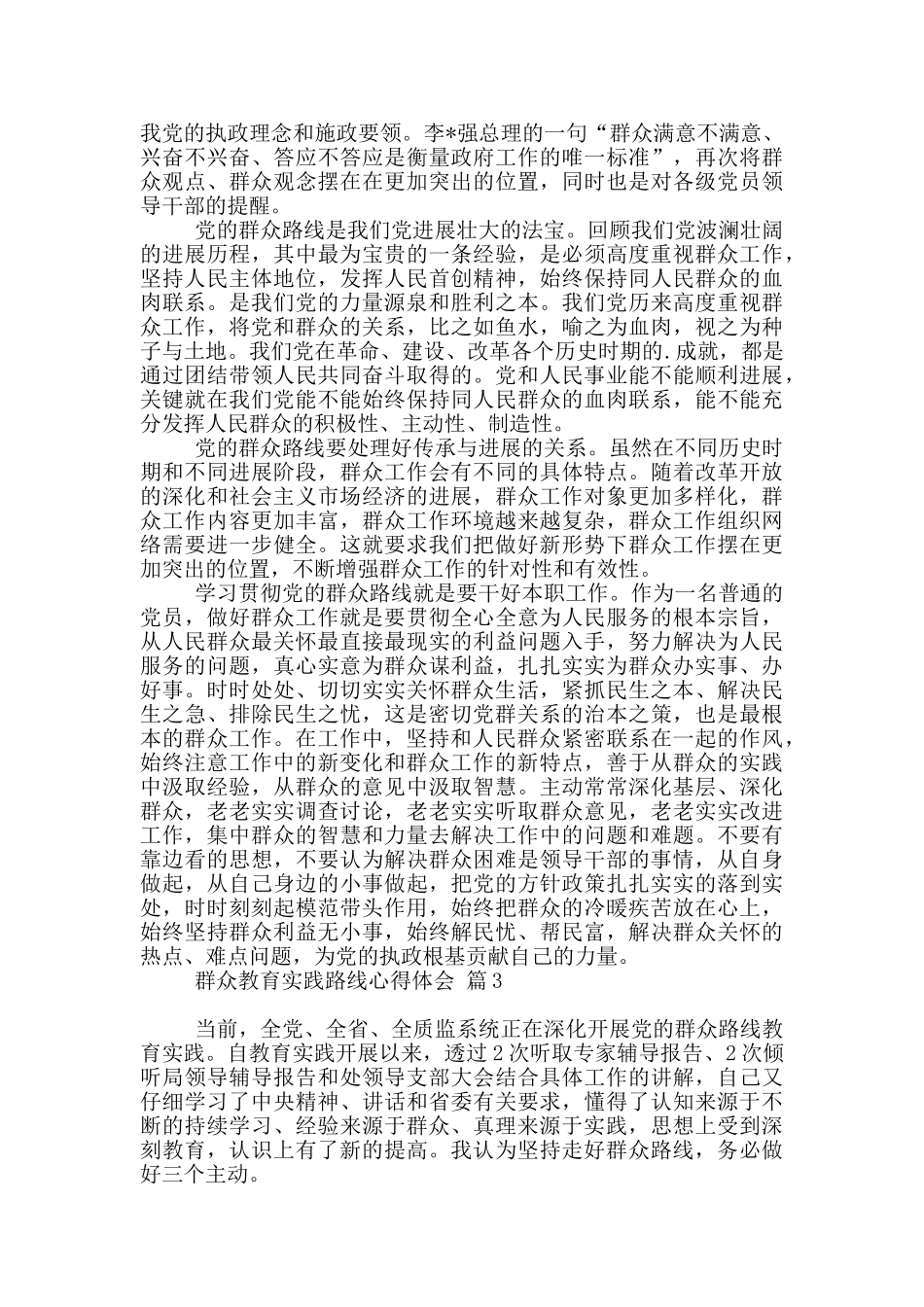 实用群众教育实践路线心得体会四篇_第2页