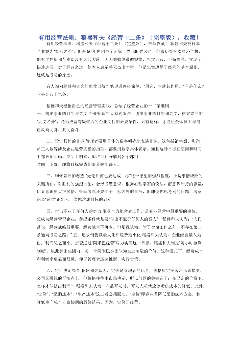 实用经营法则：稻盛和夫《经营十二条》（完整版），收藏！_第1页