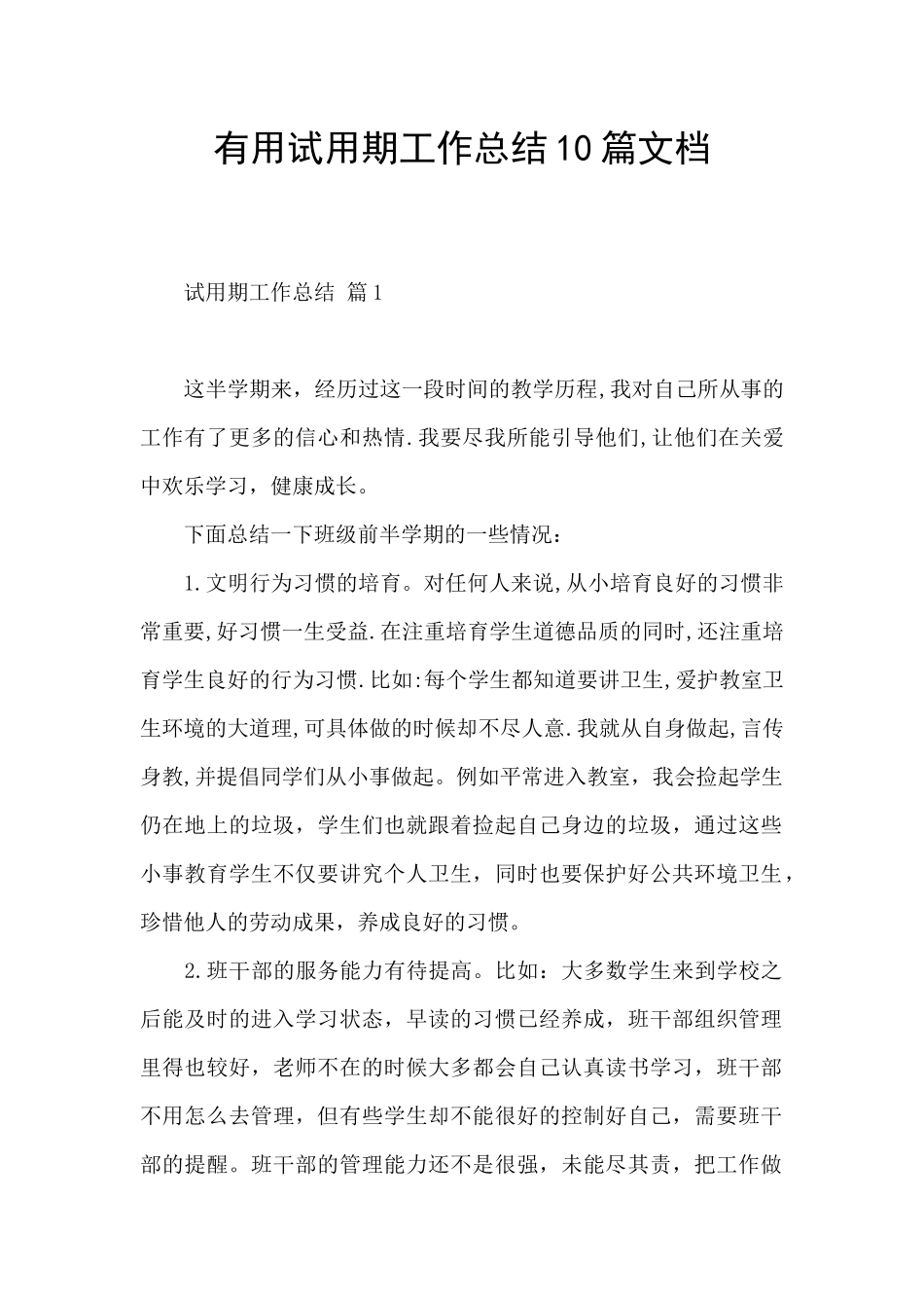 实用试用期工作总结10篇文档_第1页