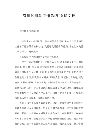 实用试用期工作总结10篇文档