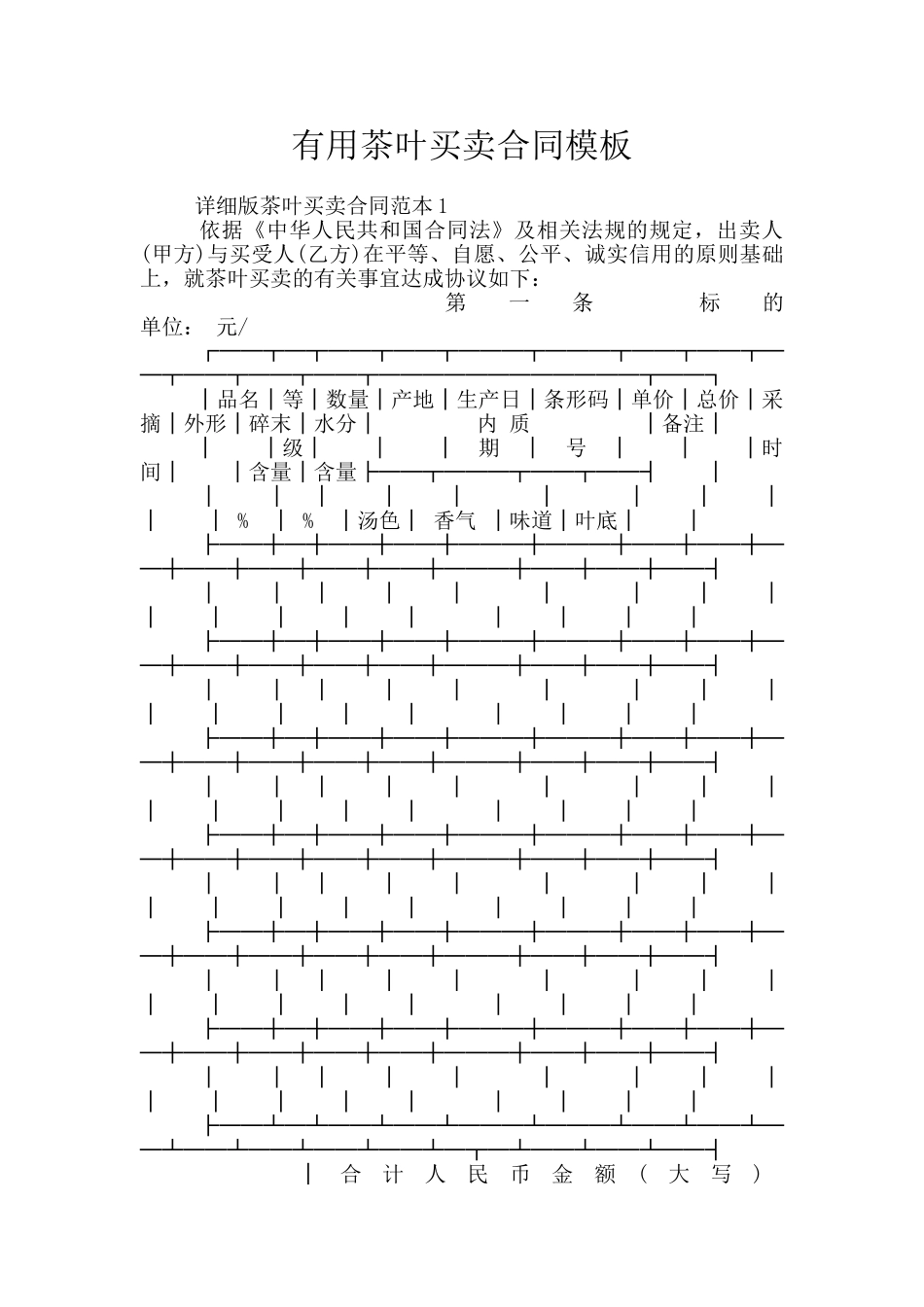 实用茶叶买卖合同模板_第1页