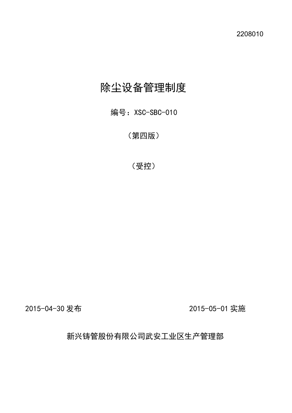 除尘设备管理制度_第1页