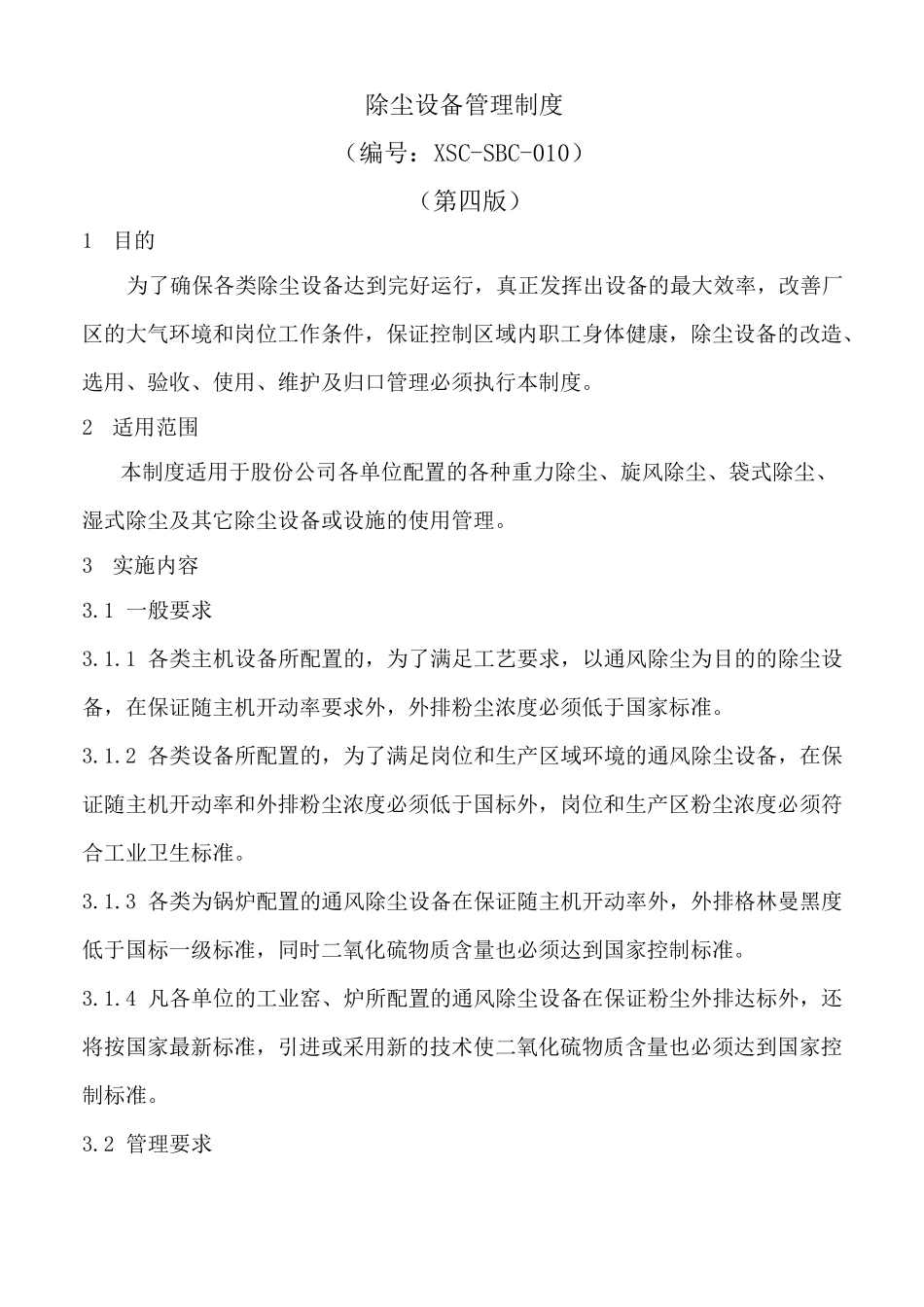 除尘设备管理制度_第3页