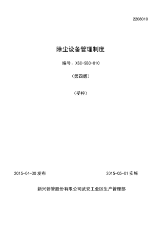 除尘设备管理制度