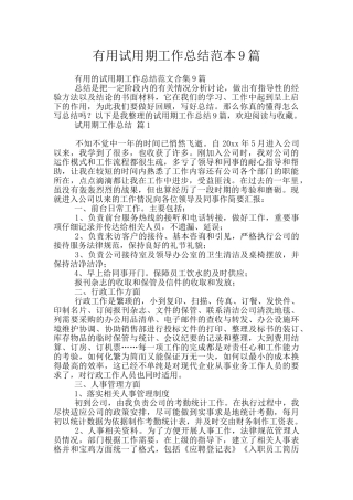 实用试用期工作总结范本9篇