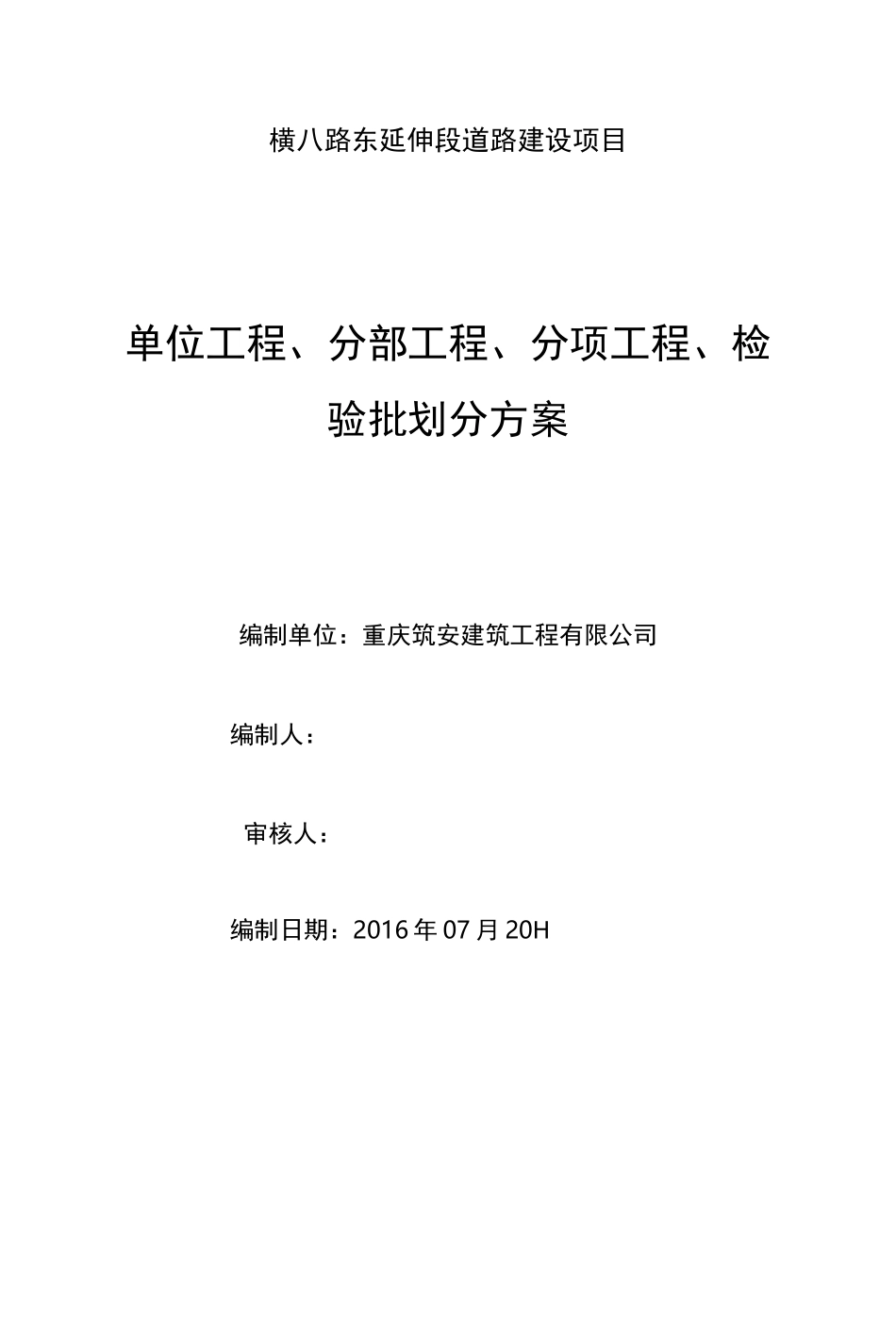 公路道路检验批划分方案_第1页
