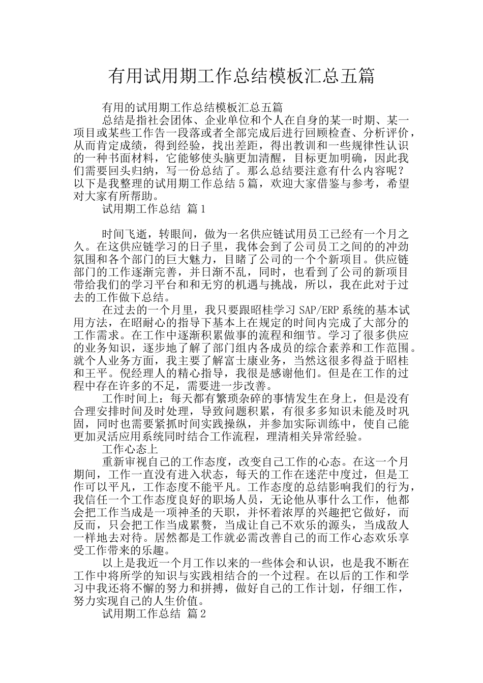 实用试用期工作总结模板汇总五篇_第1页