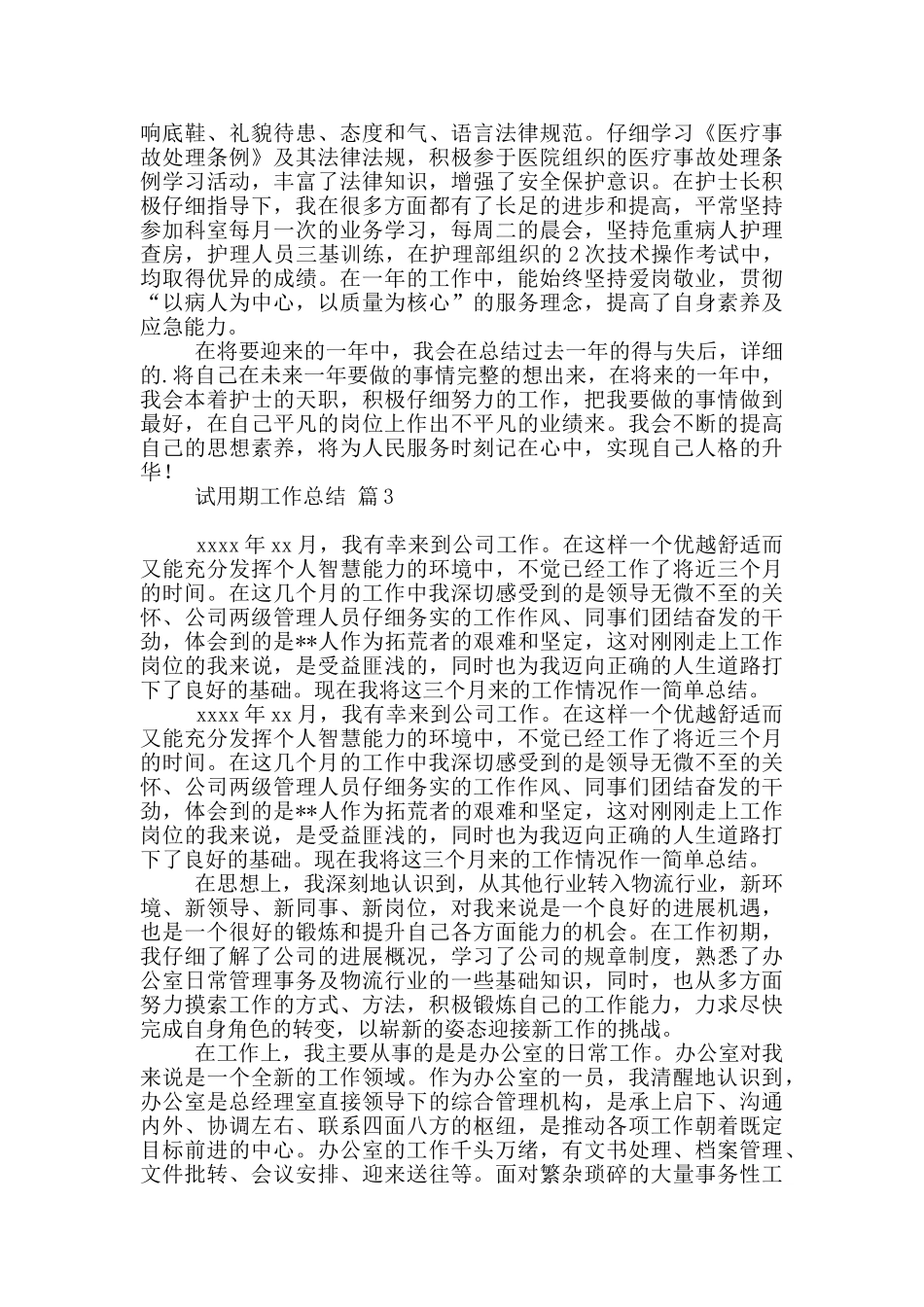 实用试用期工作总结模板汇总五篇_第3页