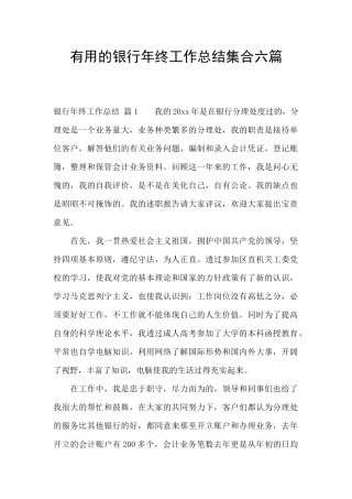 实用的银行年终工作总结集合六篇