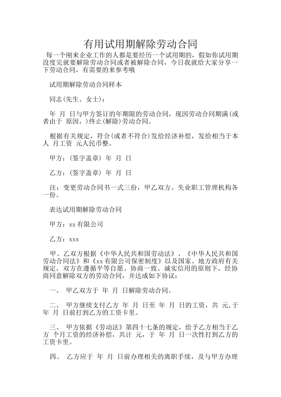 实用试用期解除劳动合同_第1页