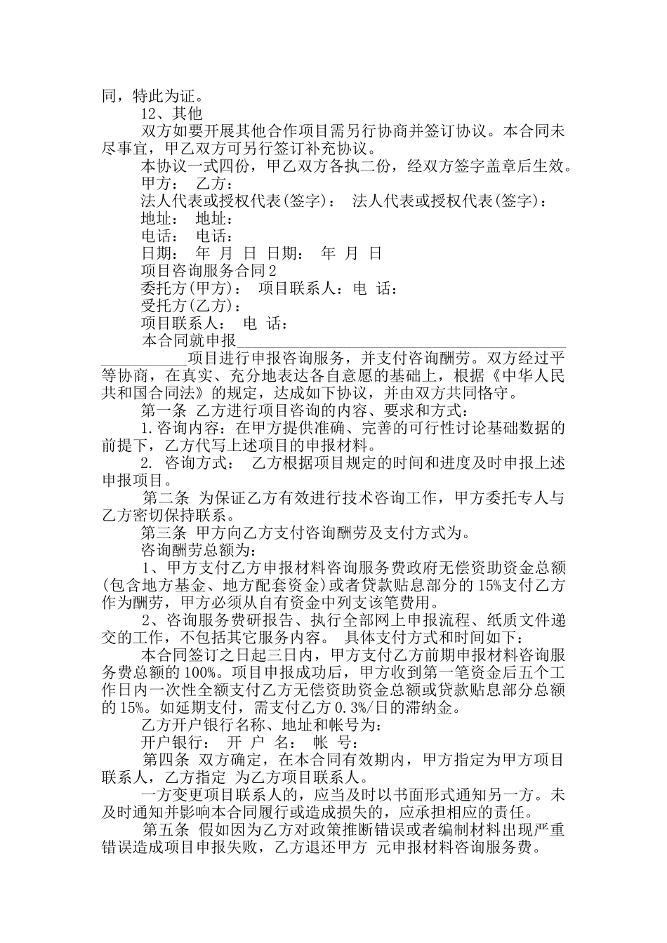 实用的项目咨询服务合同_第3页