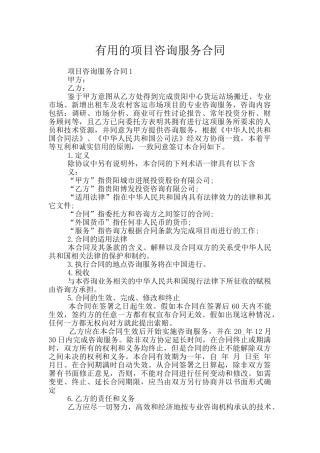 实用的项目咨询服务合同