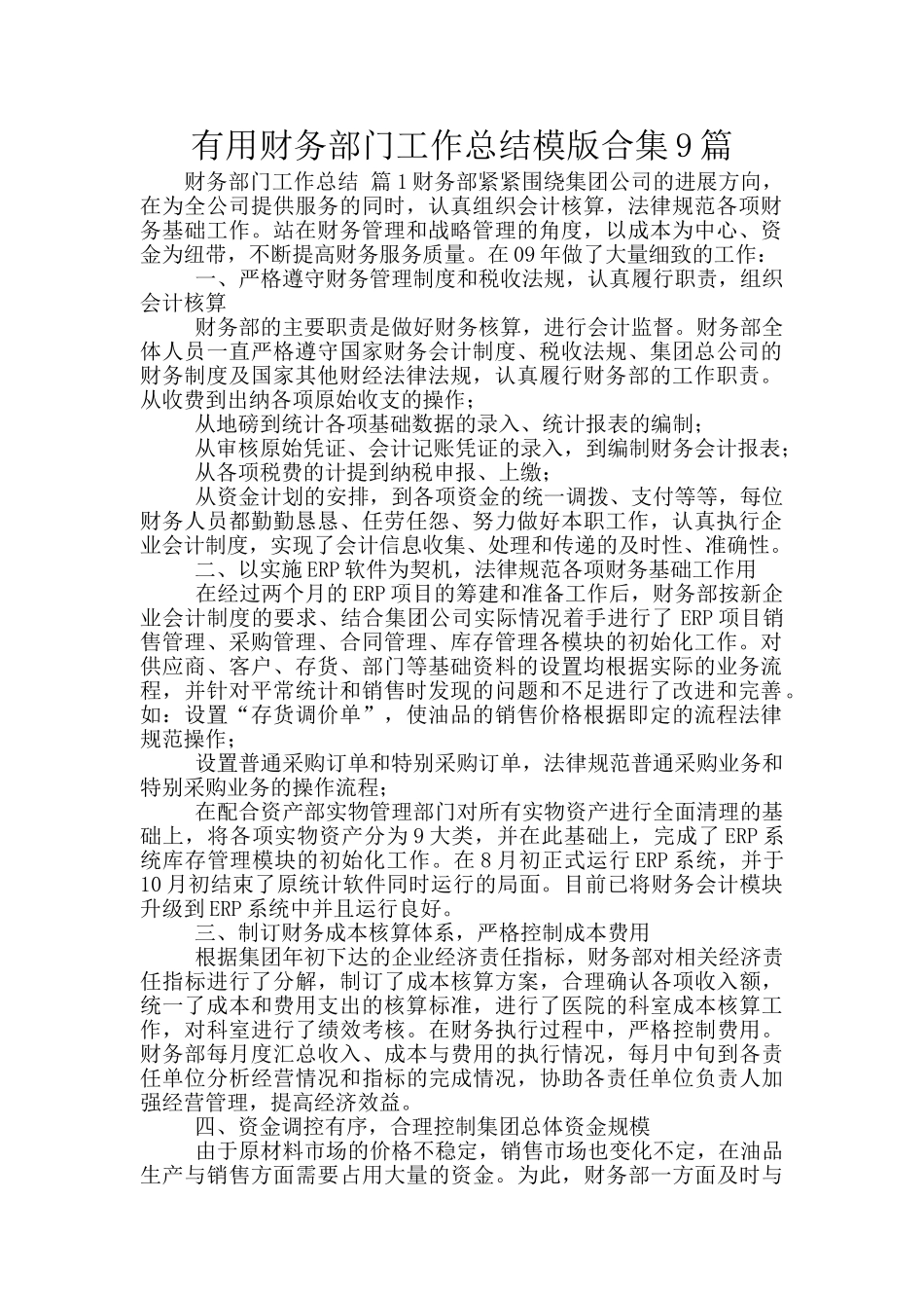 实用财务部门工作总结模版合集9篇_第1页