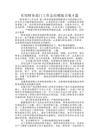 实用财务部门工作总结模版合集9篇