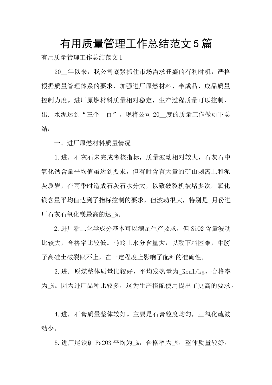 实用质量管理工作总结范文5篇_第1页