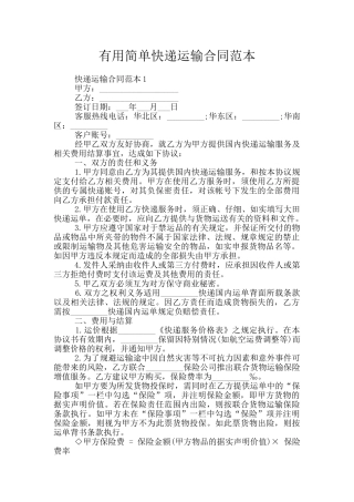 实用简单快递运输合同范本